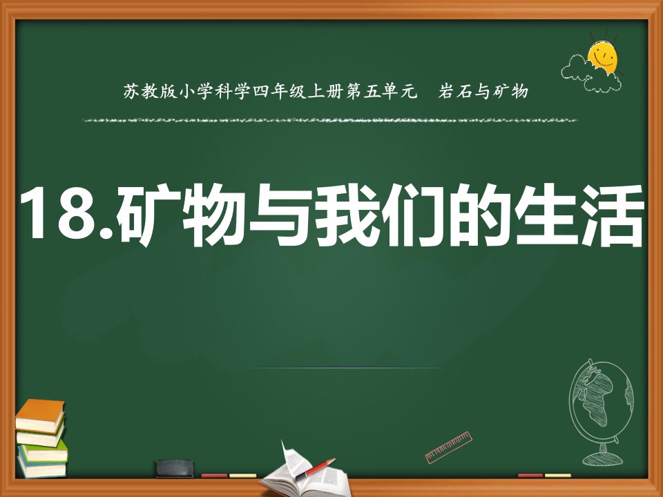 新苏教版小学科学四年级上册18.矿物与我们的生活-教学ppt课件