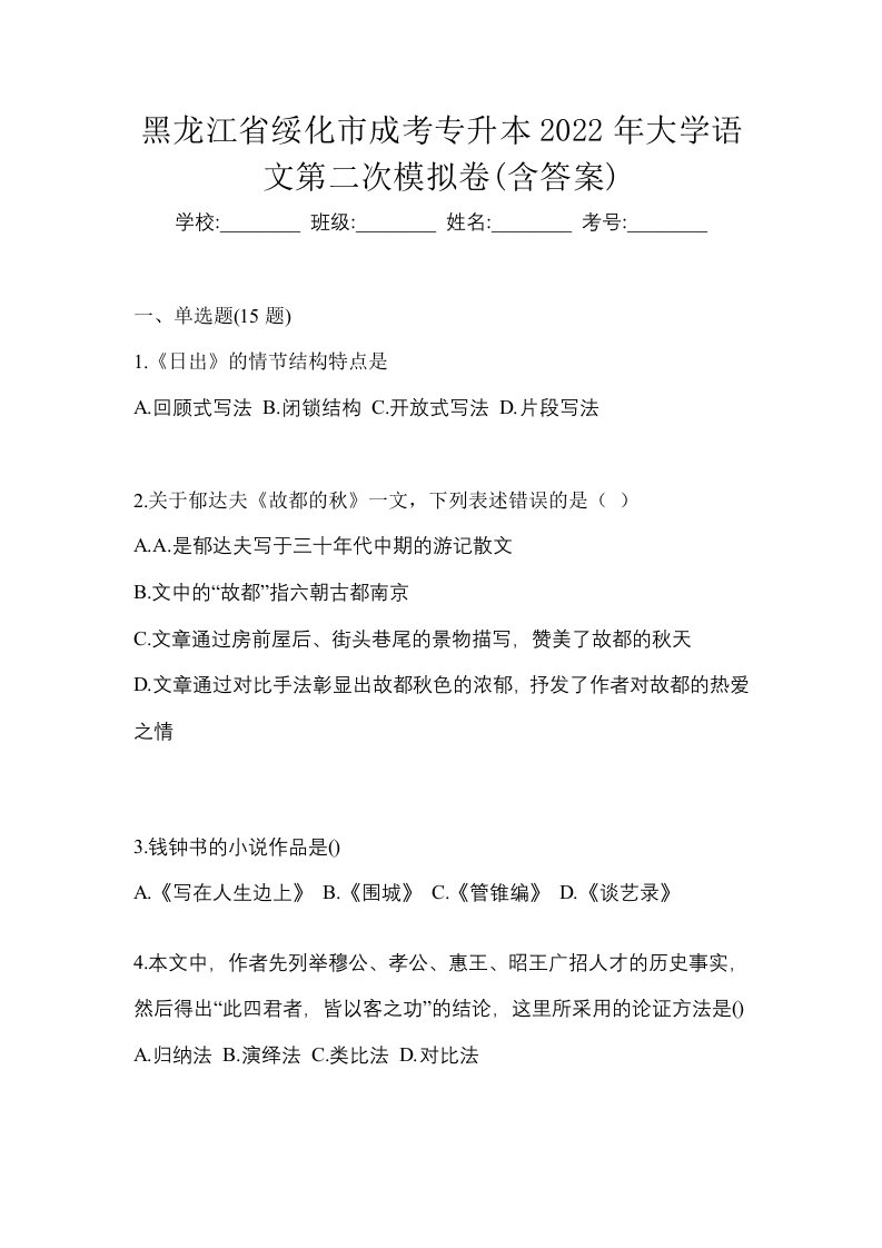 黑龙江省绥化市成考专升本2022年大学语文第二次模拟卷含答案