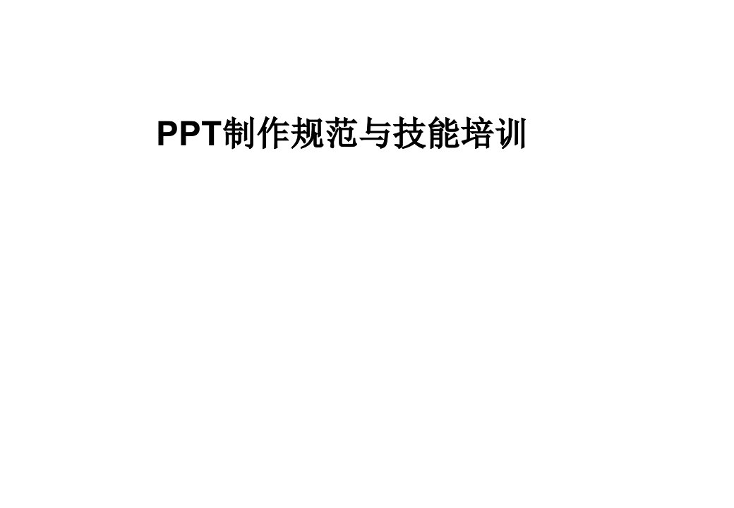 [精选]PPT制作规范与技能培训