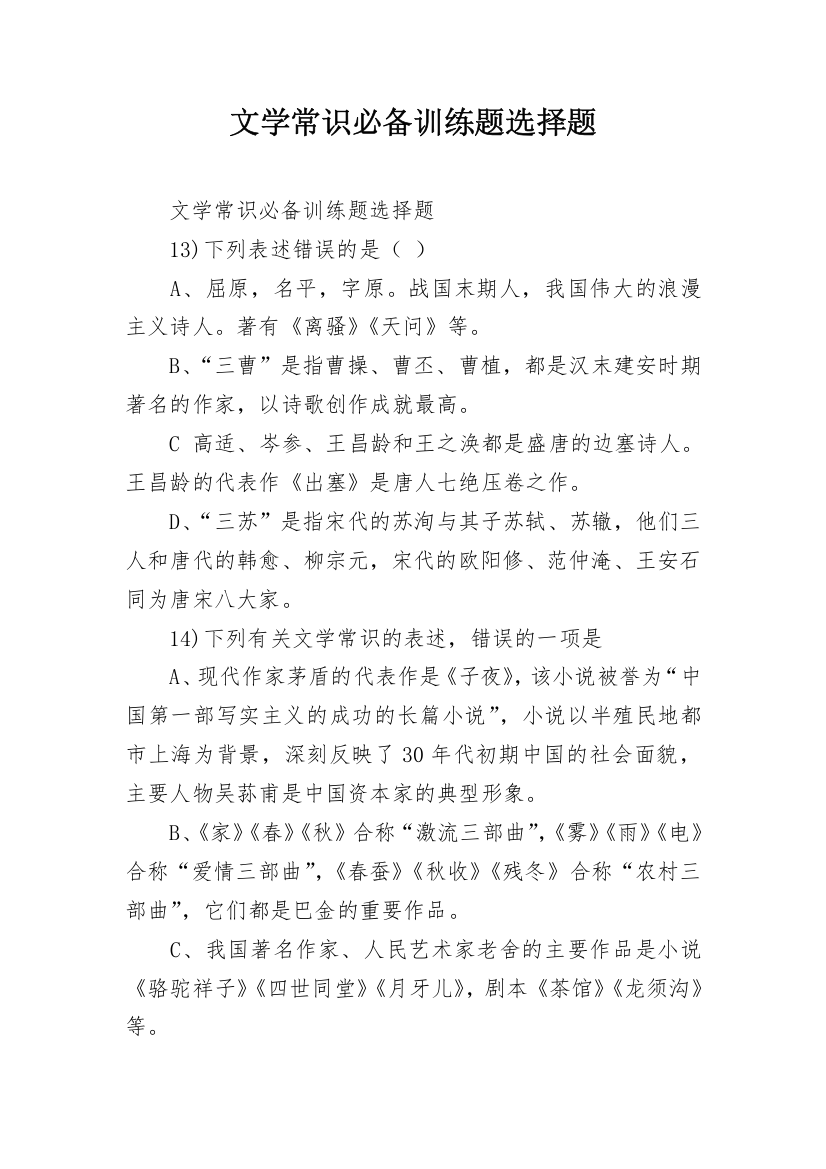 文学常识必备训练题选择题