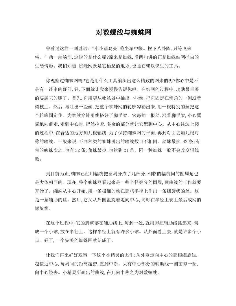 对数螺线与蜘蛛网