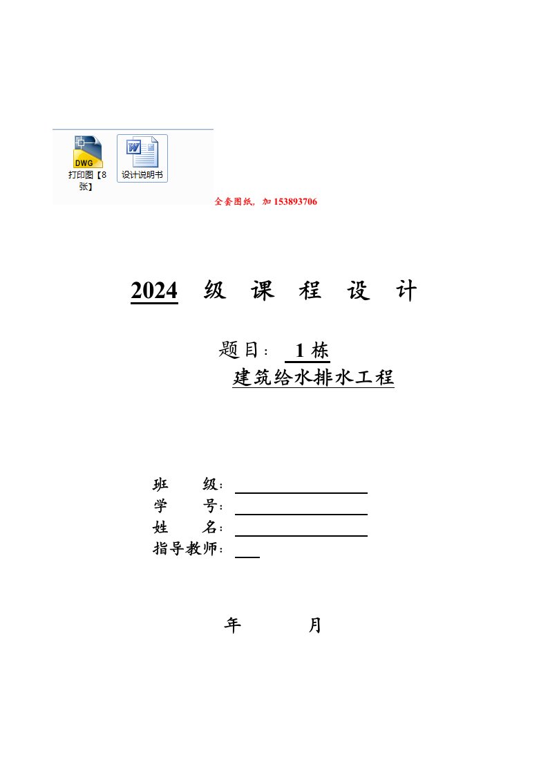 建筑给水排水工程课程设计多层住宅楼给排水工程设计全套图纸