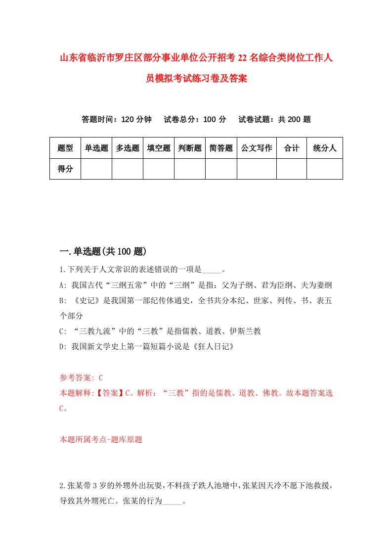 山东省临沂市罗庄区部分事业单位公开招考22名综合类岗位工作人员模拟考试练习卷及答案第6期