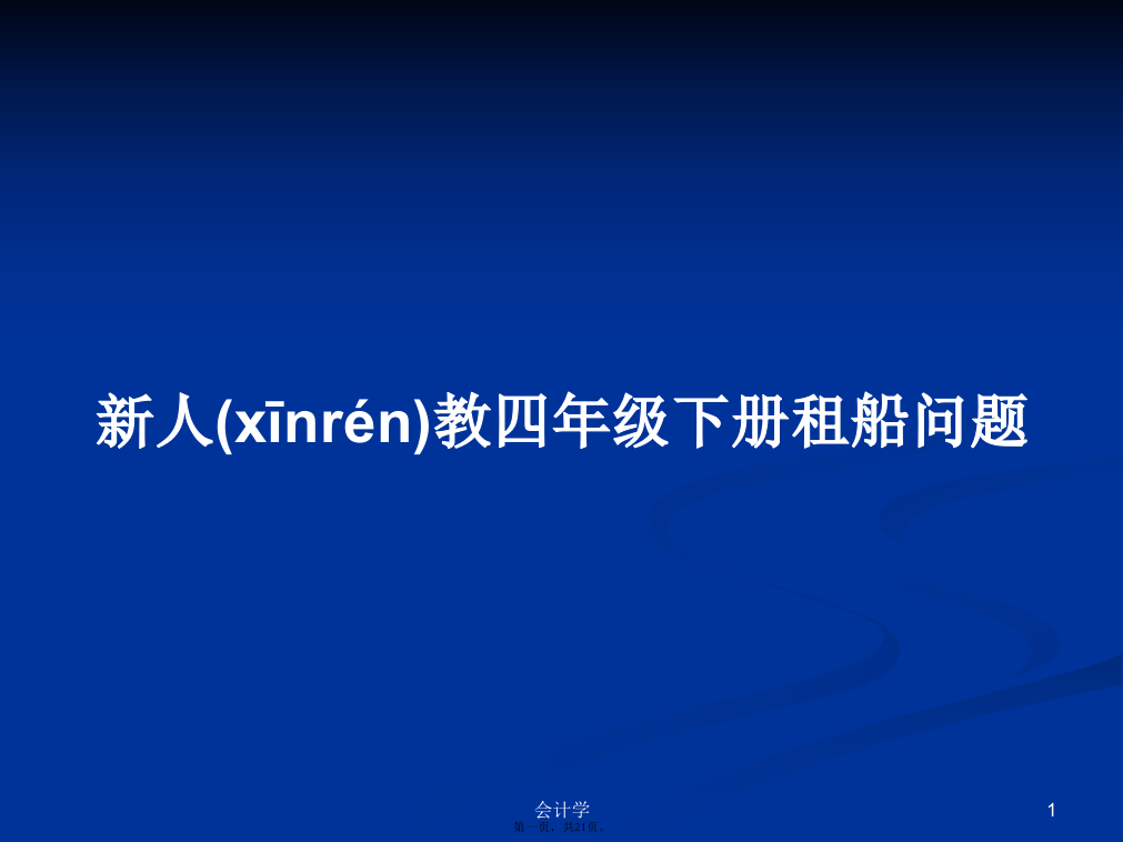 新人教四年级下册租船问题学习教案