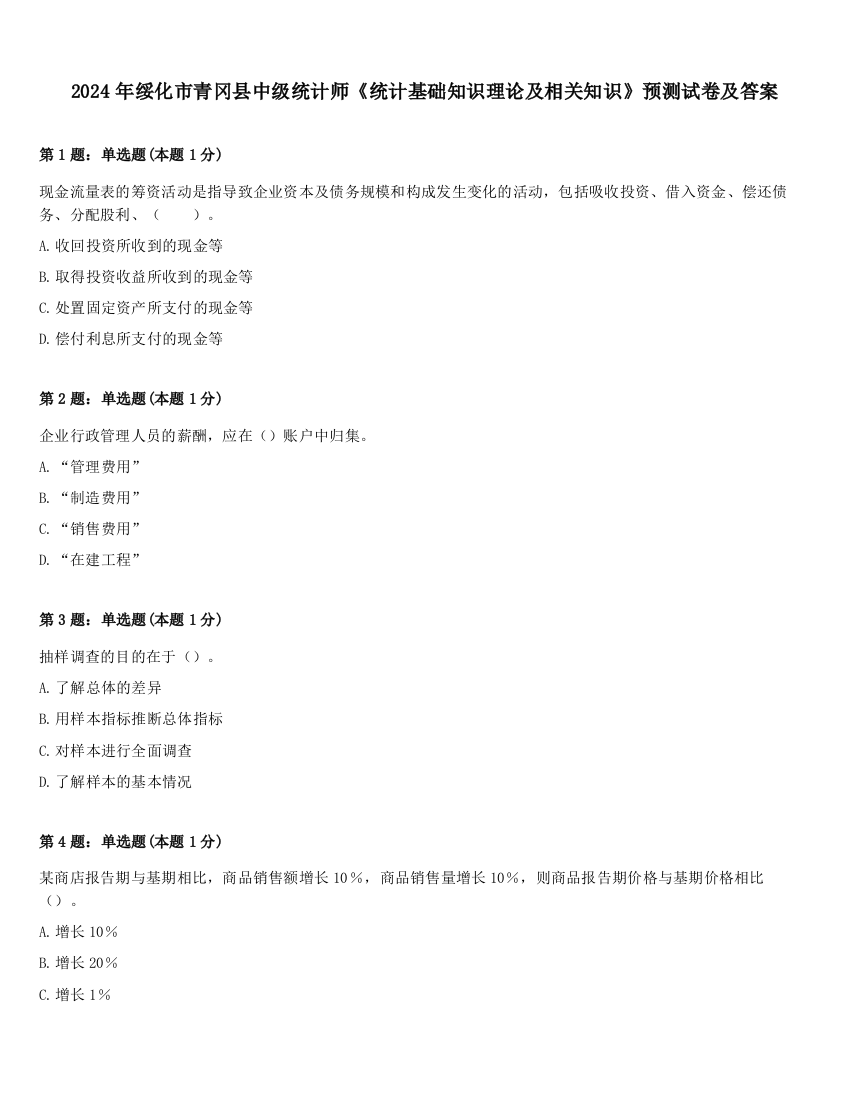 2024年绥化市青冈县中级统计师《统计基础知识理论及相关知识》预测试卷及答案