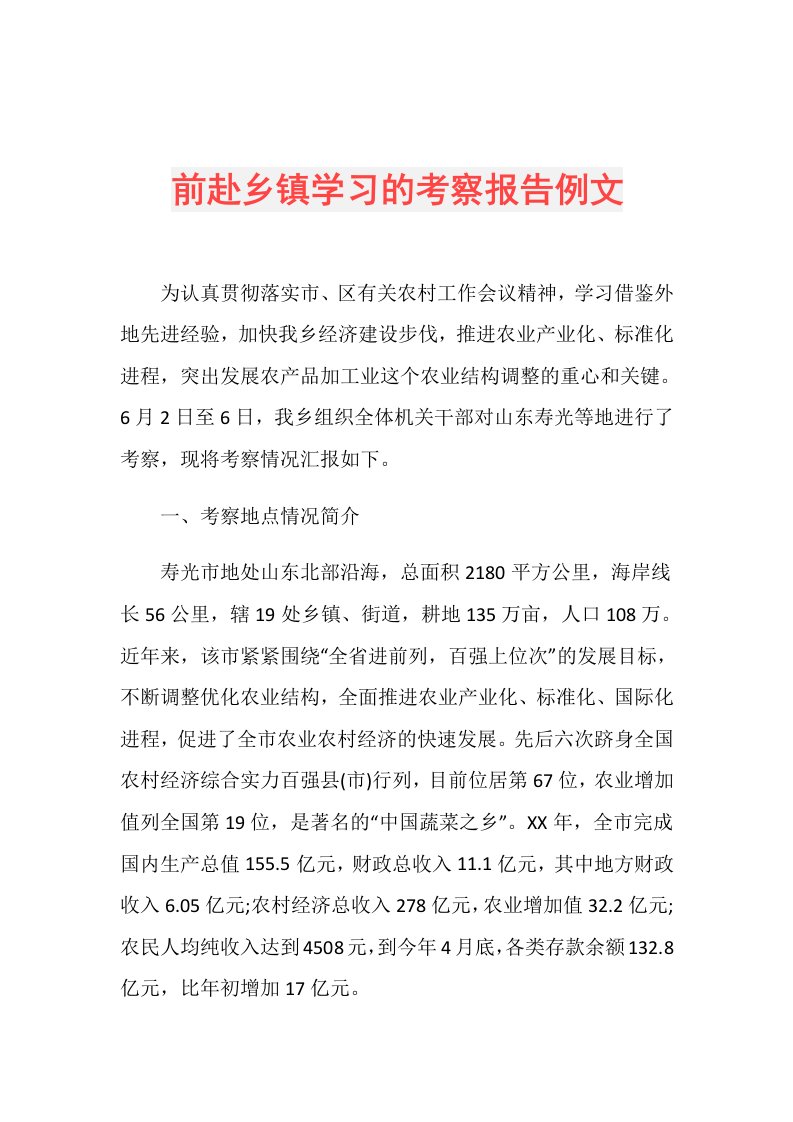 前赴乡镇学习的考察报告例文