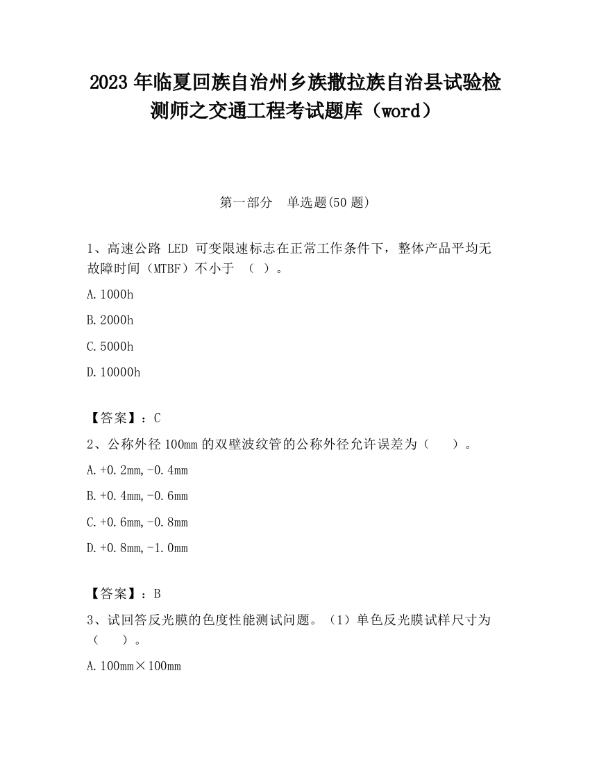 2023年临夏回族自治州乡族撒拉族自治县试验检测师之交通工程考试题库（word）