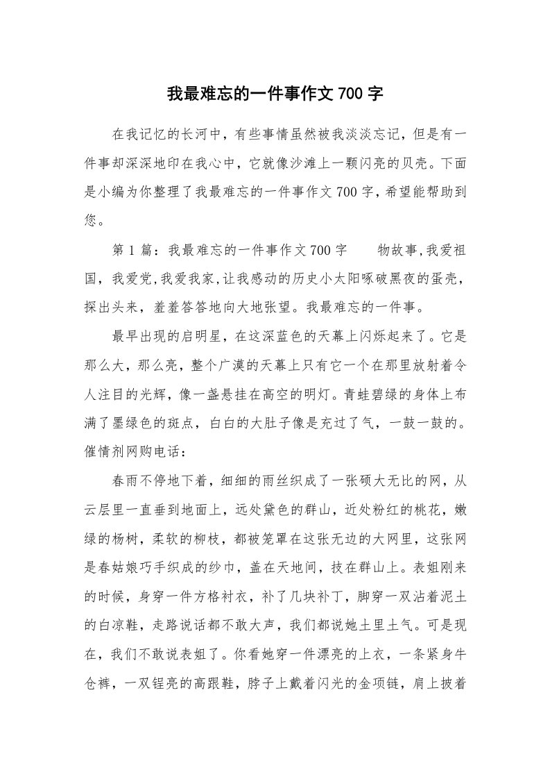 我最难忘的一件事作文700字