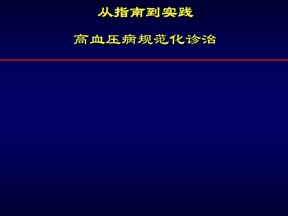 高血压病规范化诊治和社区管理