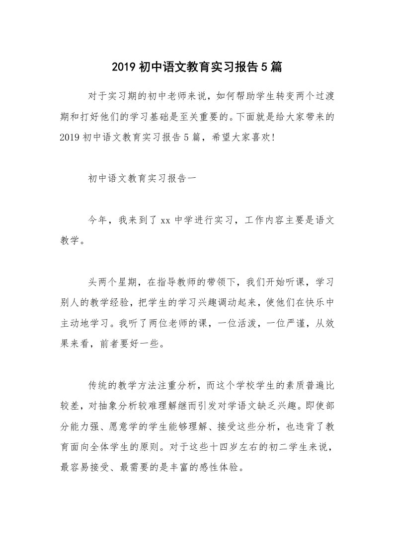 2019初中语文教育实习报告5篇