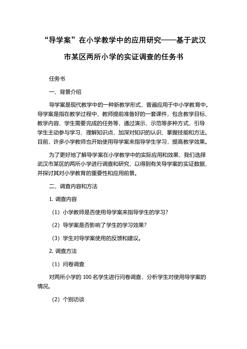 “导学案”在小学教学中的应用研究——基于武汉市某区两所小学的实证调查的任务书