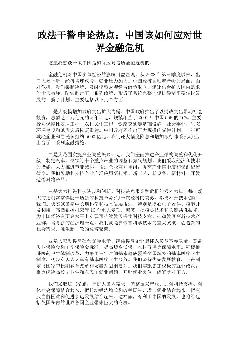 政法干警申论热点：中国该如何应对世界金融危机