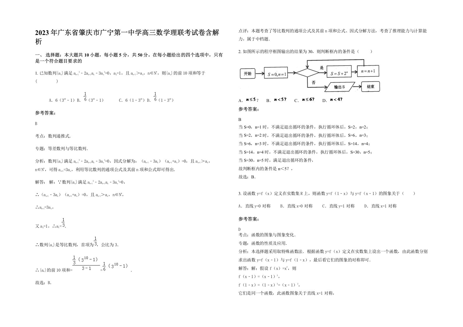 2023年广东省肇庆市广宁第一中学高三数学理联考试卷含解析