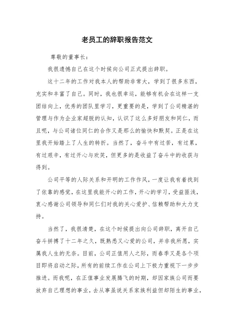 求职离职_辞职报告_老员工的辞职报告范文