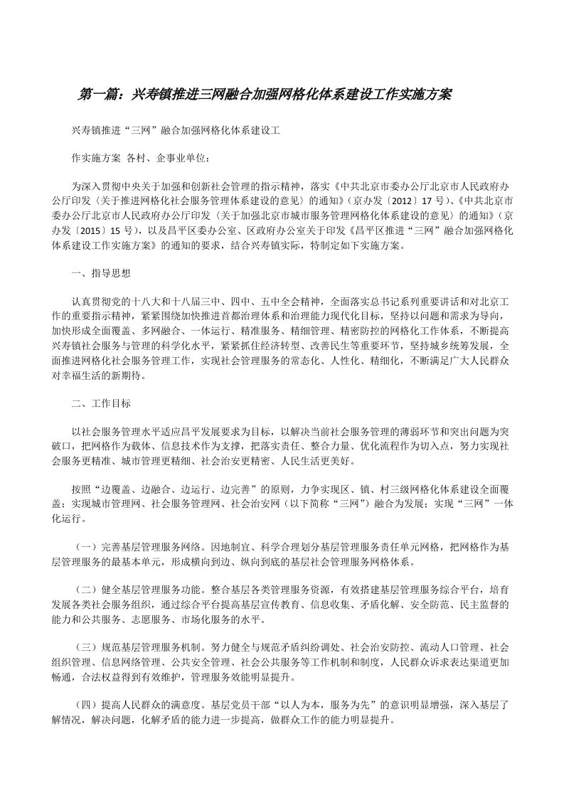 兴寿镇推进三网融合加强网格化体系建设工作实施方案（五篇材料）[修改版]