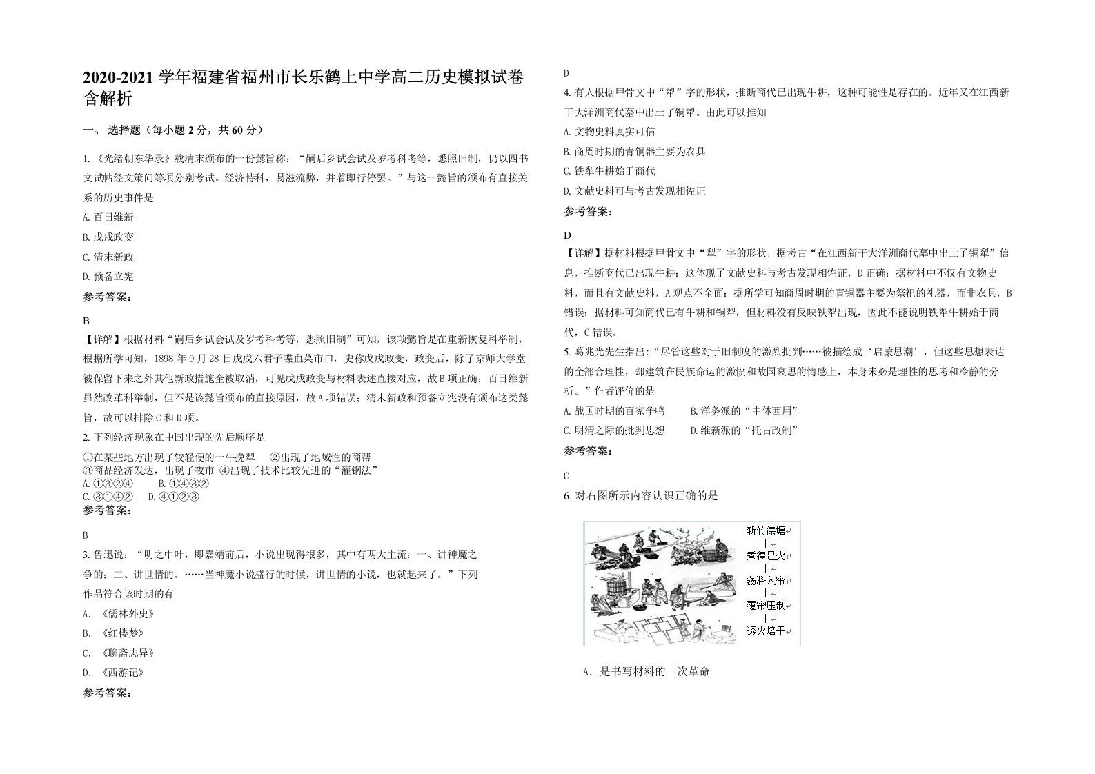 2020-2021学年福建省福州市长乐鹤上中学高二历史模拟试卷含解析