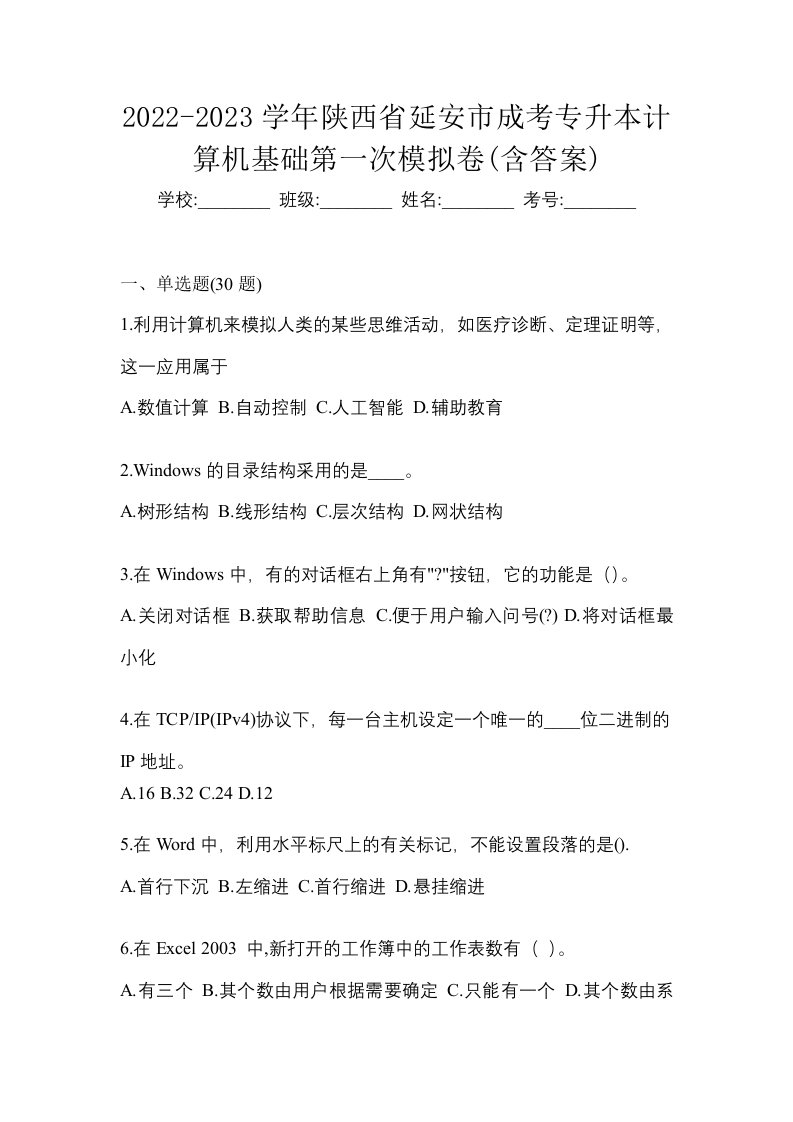 2022-2023学年陕西省延安市成考专升本计算机基础第一次模拟卷含答案