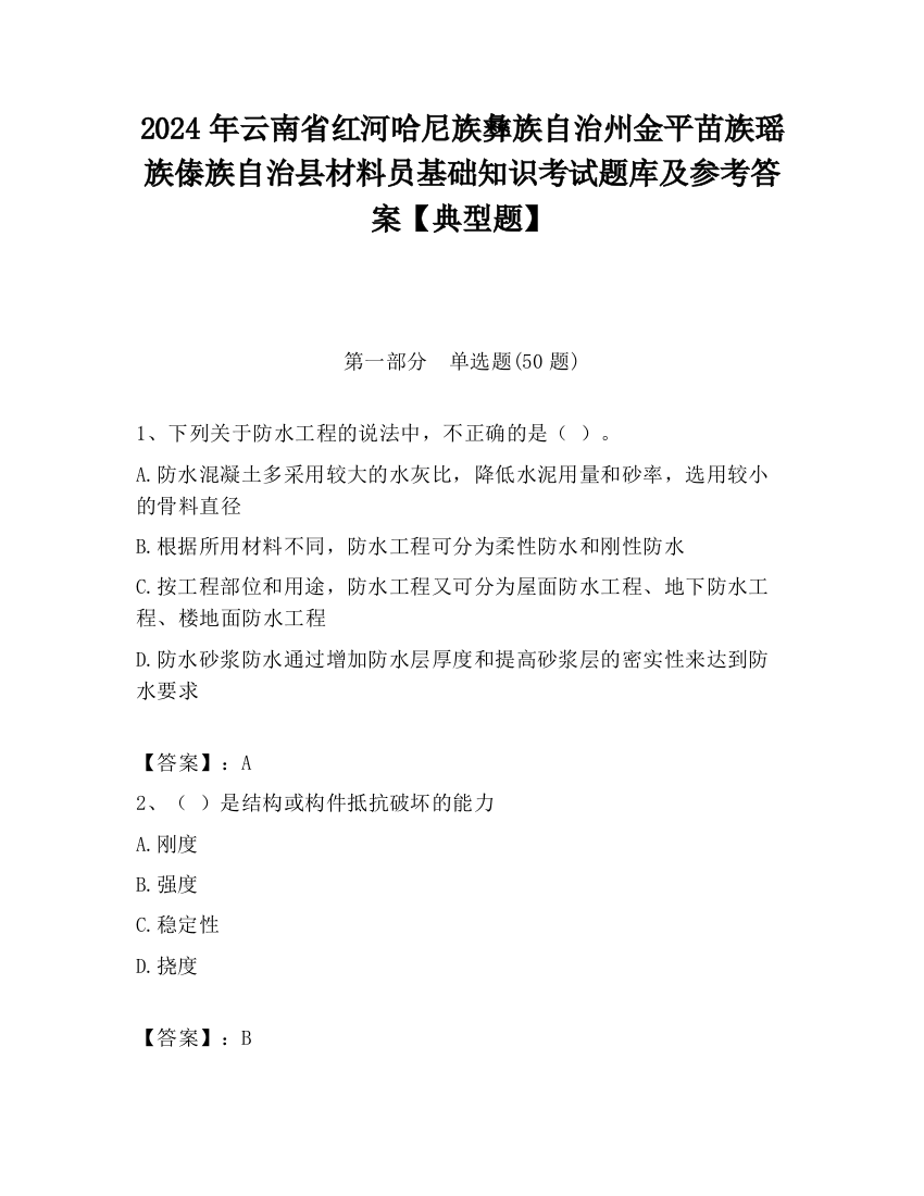 2024年云南省红河哈尼族彝族自治州金平苗族瑶族傣族自治县材料员基础知识考试题库及参考答案【典型题】