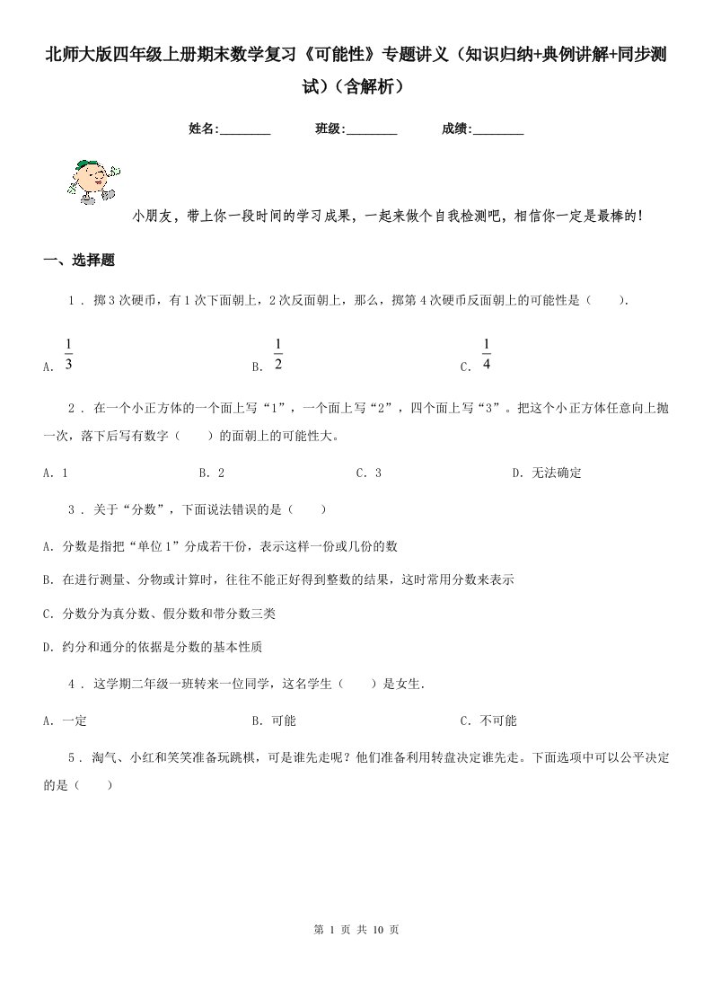 北师大版四年级上册期末数学复习《可能性》专题讲义（知识归纳