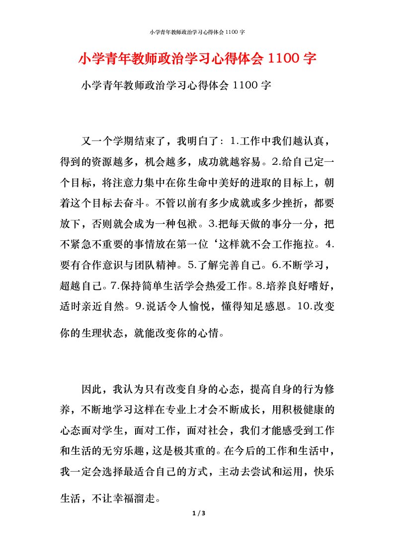 小学青年教师政治学习心得体会1100字