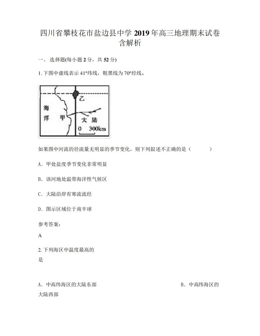 四川省攀枝花市盐边县中学2019年高三地理期末试卷含解析