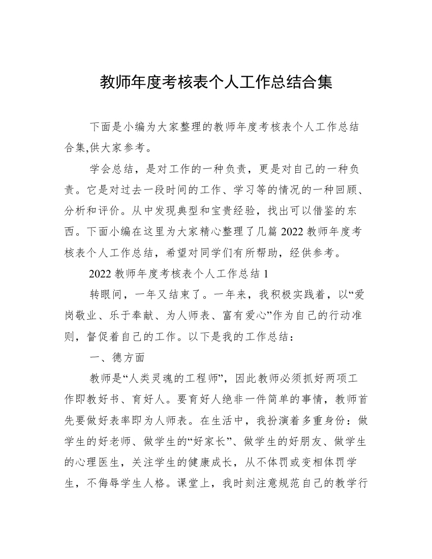 教师年度考核表个人工作总结合集