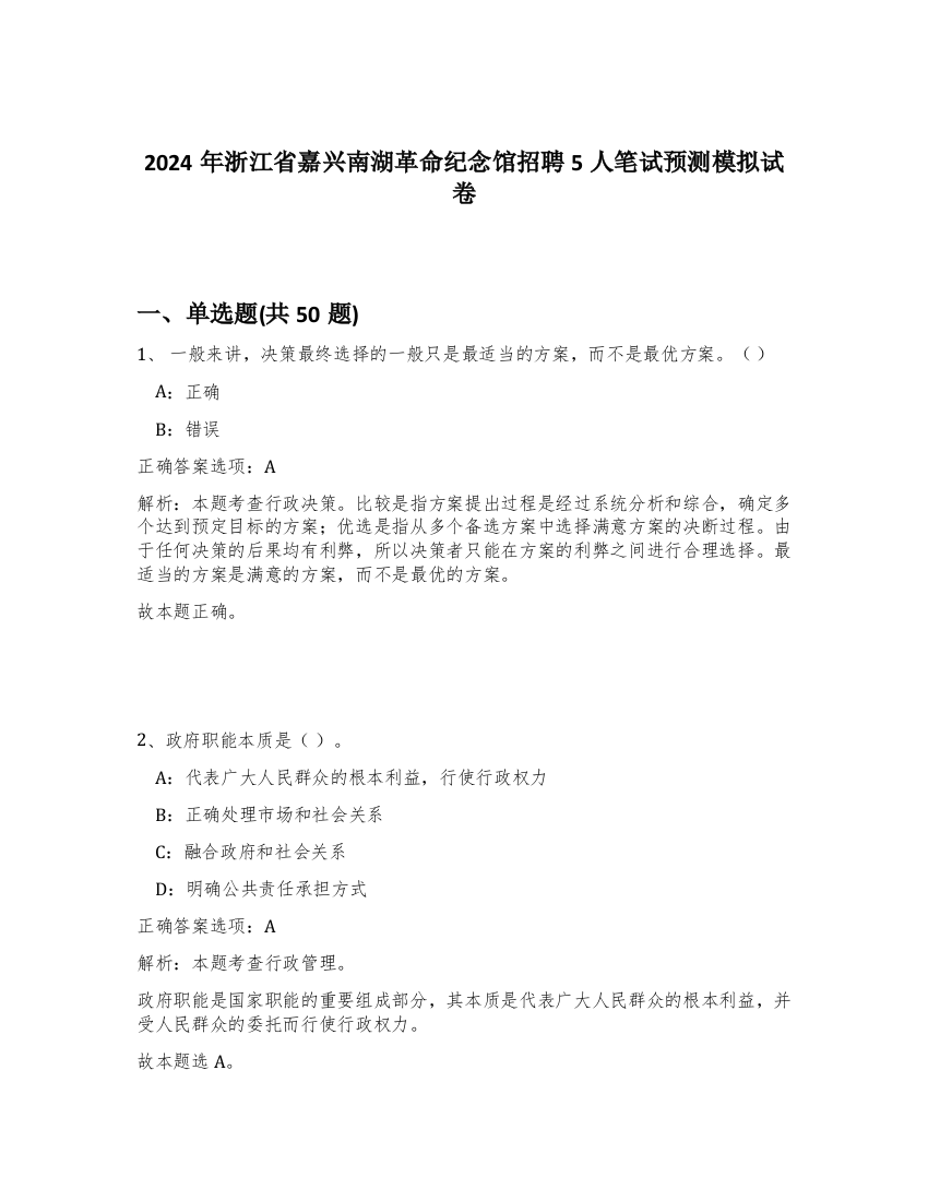 2024年浙江省嘉兴南湖革命纪念馆招聘5人笔试预测模拟试卷-19