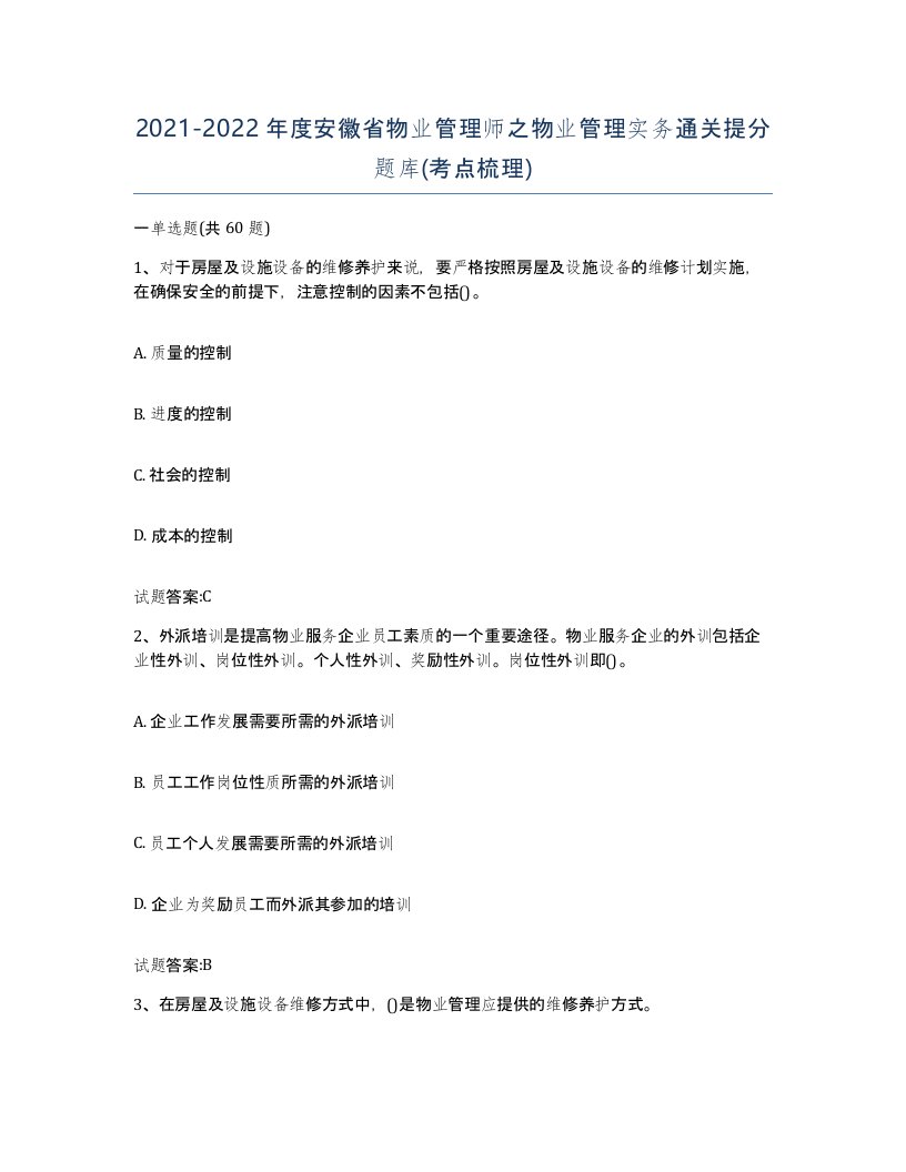 2021-2022年度安徽省物业管理师之物业管理实务通关提分题库考点梳理