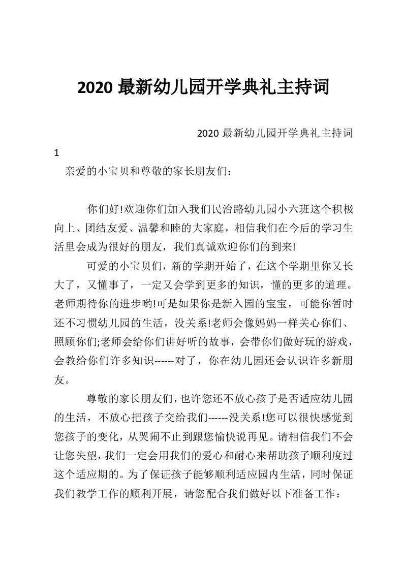 2020最新幼儿园开学典礼主持词