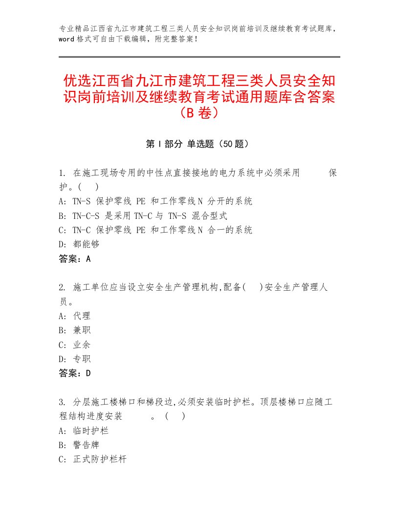 优选江西省九江市建筑工程三类人员安全知识岗前培训及继续教育考试通用题库含答案（B卷）