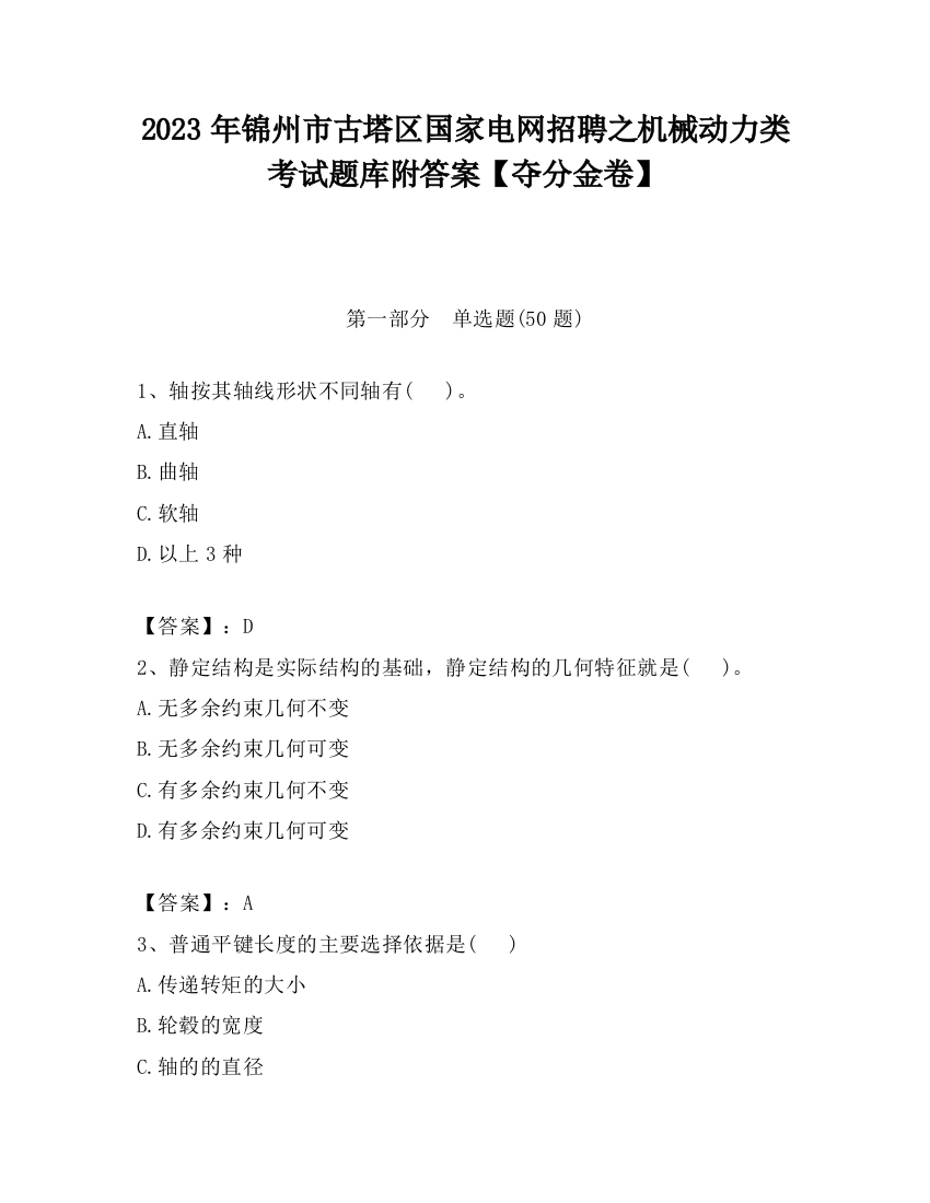 2023年锦州市古塔区国家电网招聘之机械动力类考试题库附答案【夺分金卷】