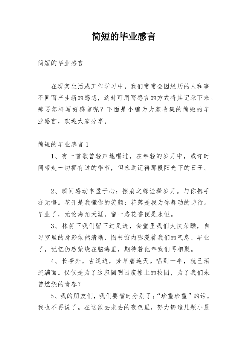 简短的毕业感言_5