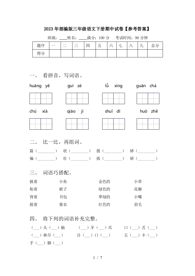 2023年部编版三年级语文下册期中试卷【参考答案】