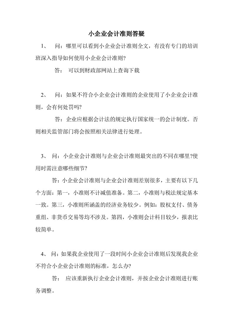 小企业会计制度与小企业会计准则会计科目转换对照表