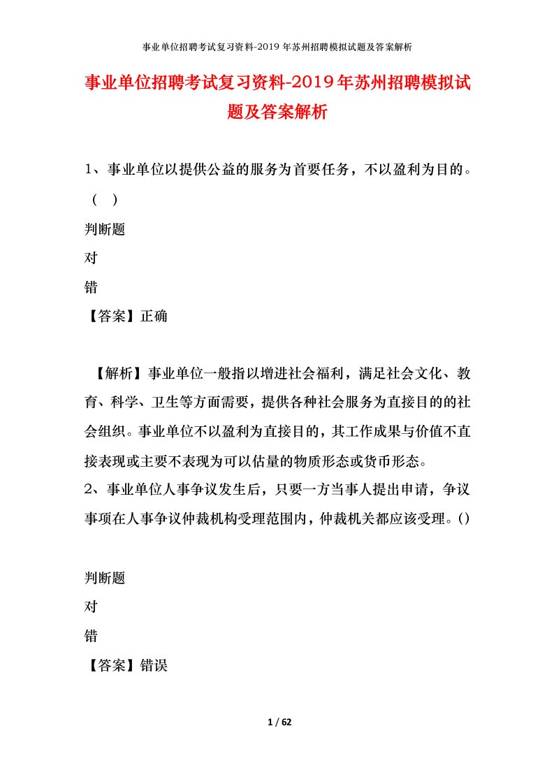 事业单位招聘考试复习资料-2019年苏州招聘模拟试题及答案解析