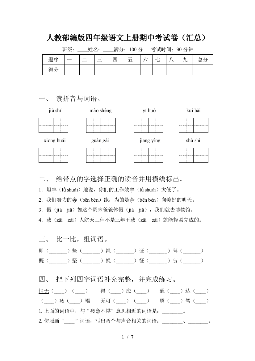 人教部编版四年级语文上册期中考试卷(汇总)