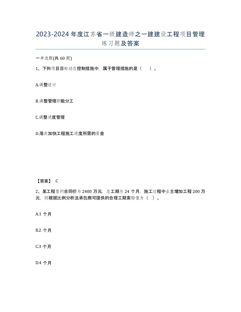 2023-2024年度江苏省一级建造师之一建建设工程项目管理练习题及答案