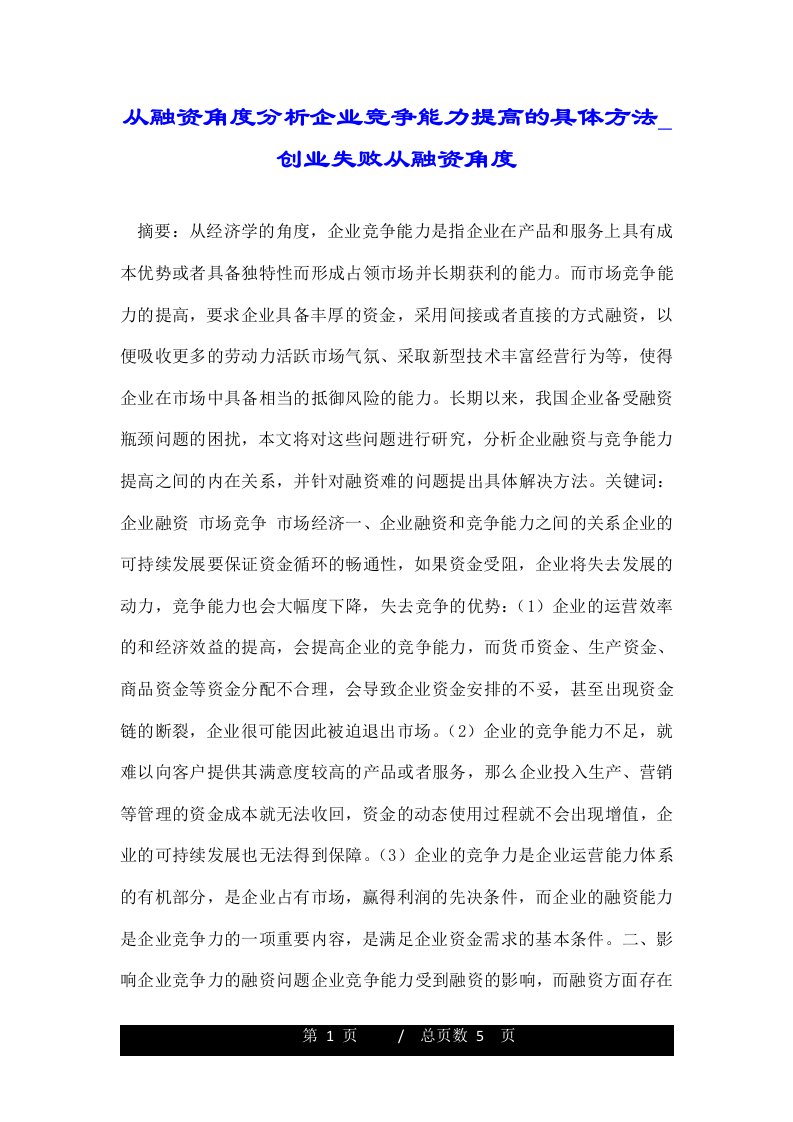 从融资角度分析企业竞争能力提高的具体方法