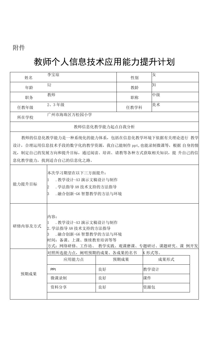 20提升——教师个人信息技术应用能力提升计划(1)