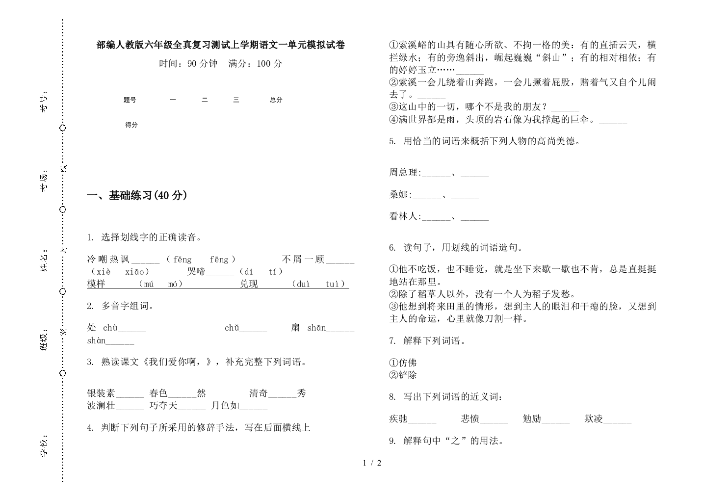 部编人教版六年级全真复习测试上学期语文一单元模拟试卷