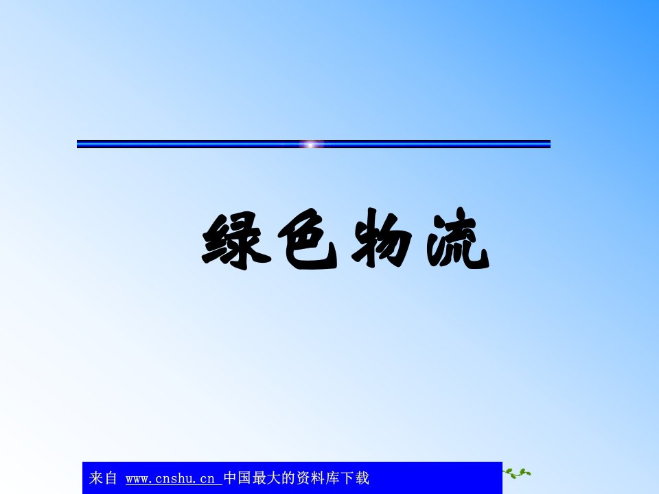 绿色物流-绿色物流的概念及特征(ppt