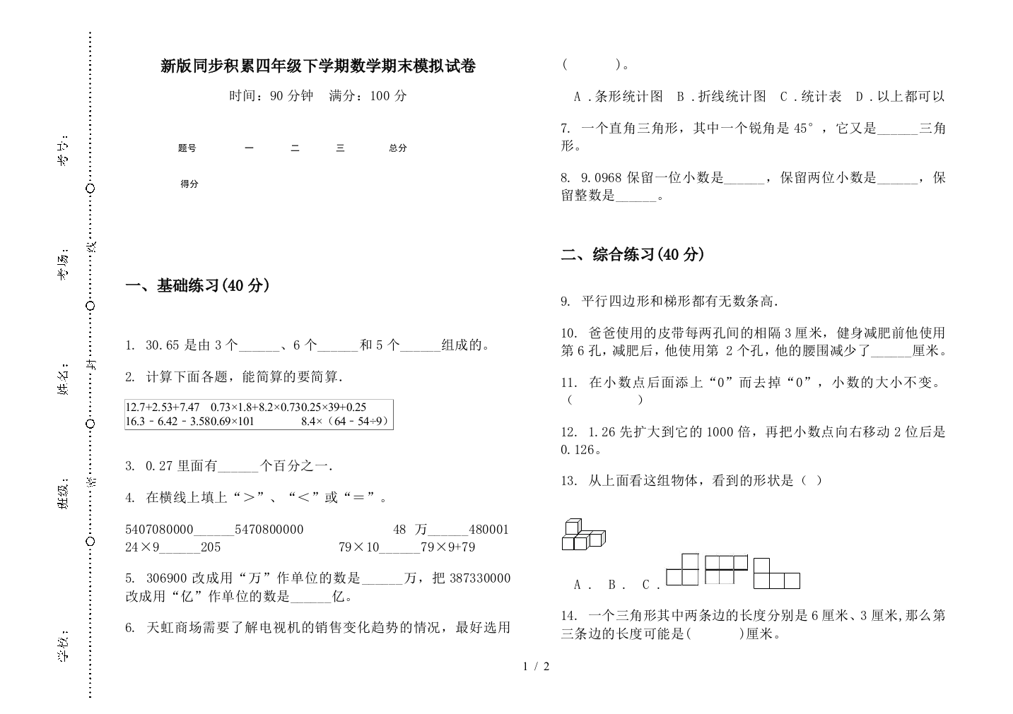 新版同步积累四年级下学期数学期末模拟试卷