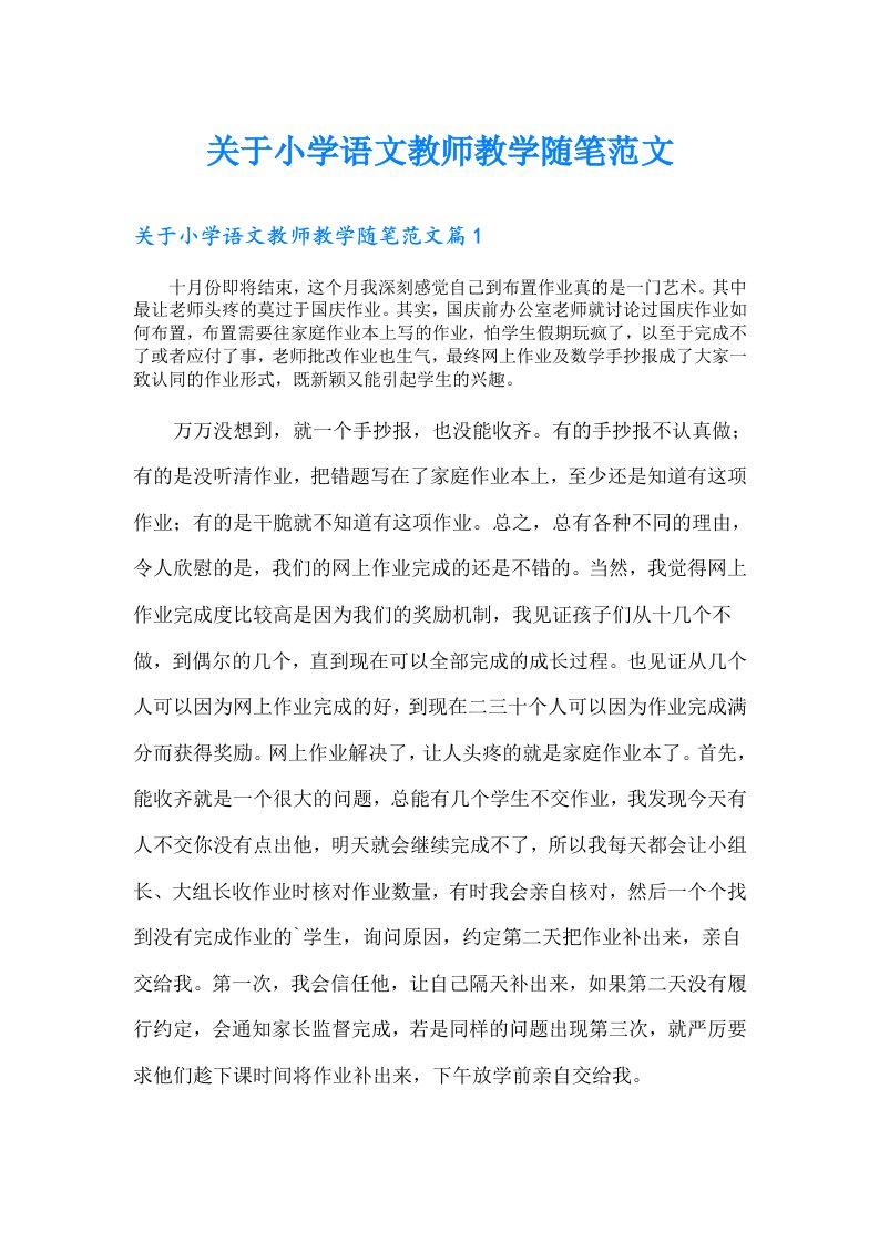 关于小学语文教师教学随笔范文