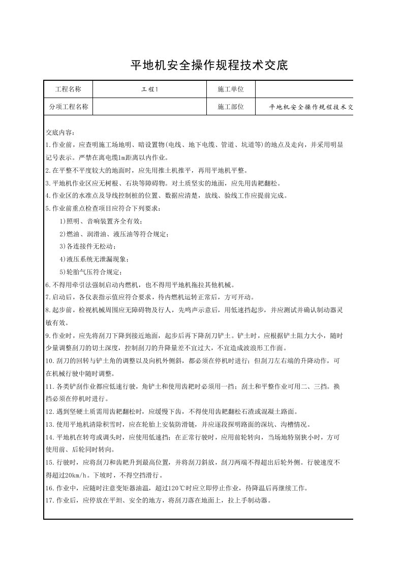 工程资料-7平地机安全操作规程技术交底