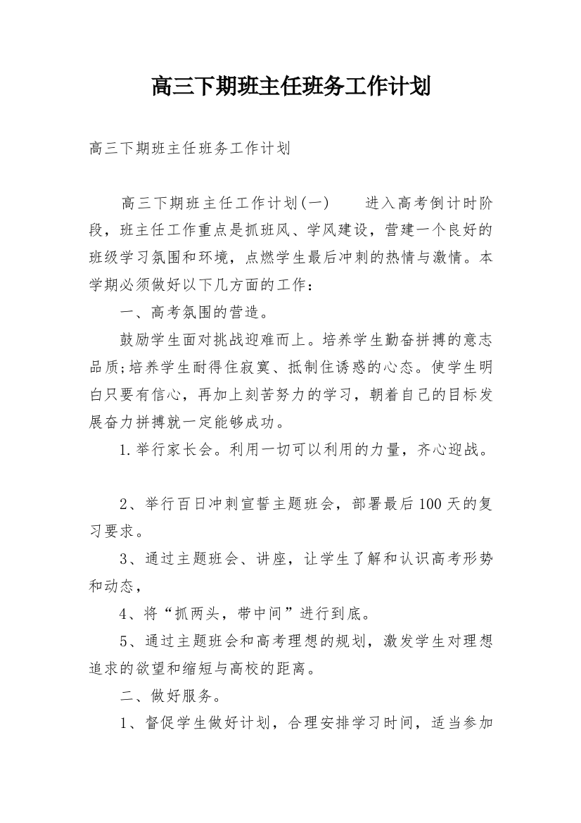 高三下期班主任班务工作计划