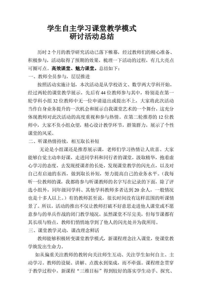 学生自主学习课堂教学模式研讨活动总结