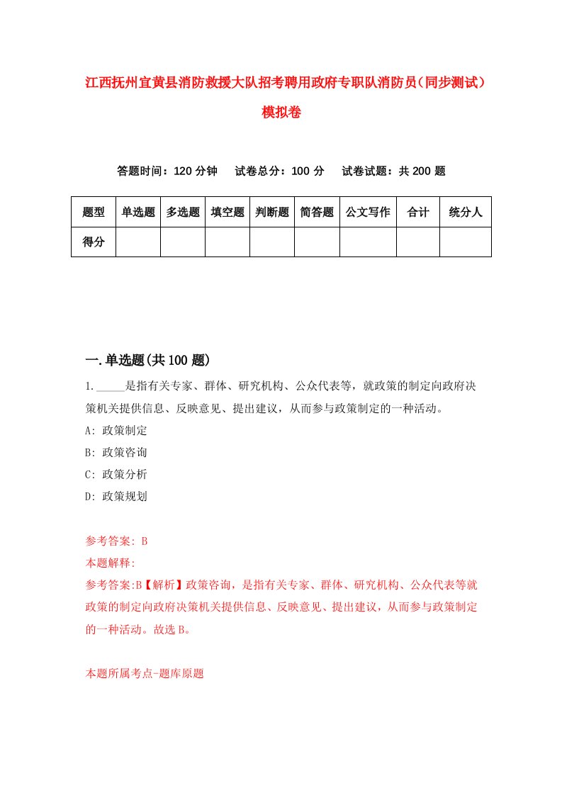 江西抚州宜黄县消防救援大队招考聘用政府专职队消防员同步测试模拟卷第3期