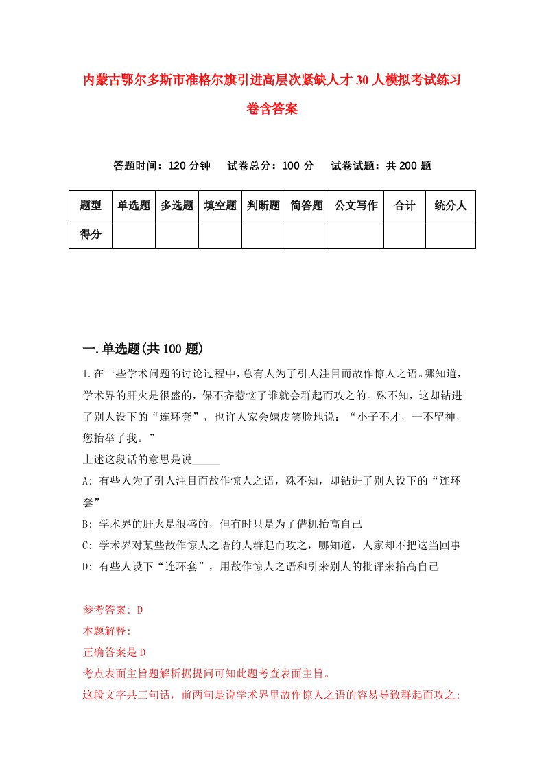 内蒙古鄂尔多斯市准格尔旗引进高层次紧缺人才30人模拟考试练习卷含答案第3期