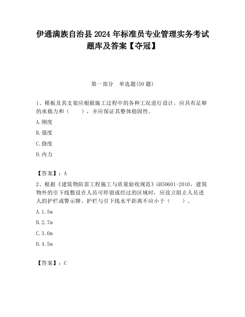 伊通满族自治县2024年标准员专业管理实务考试题库及答案【夺冠】