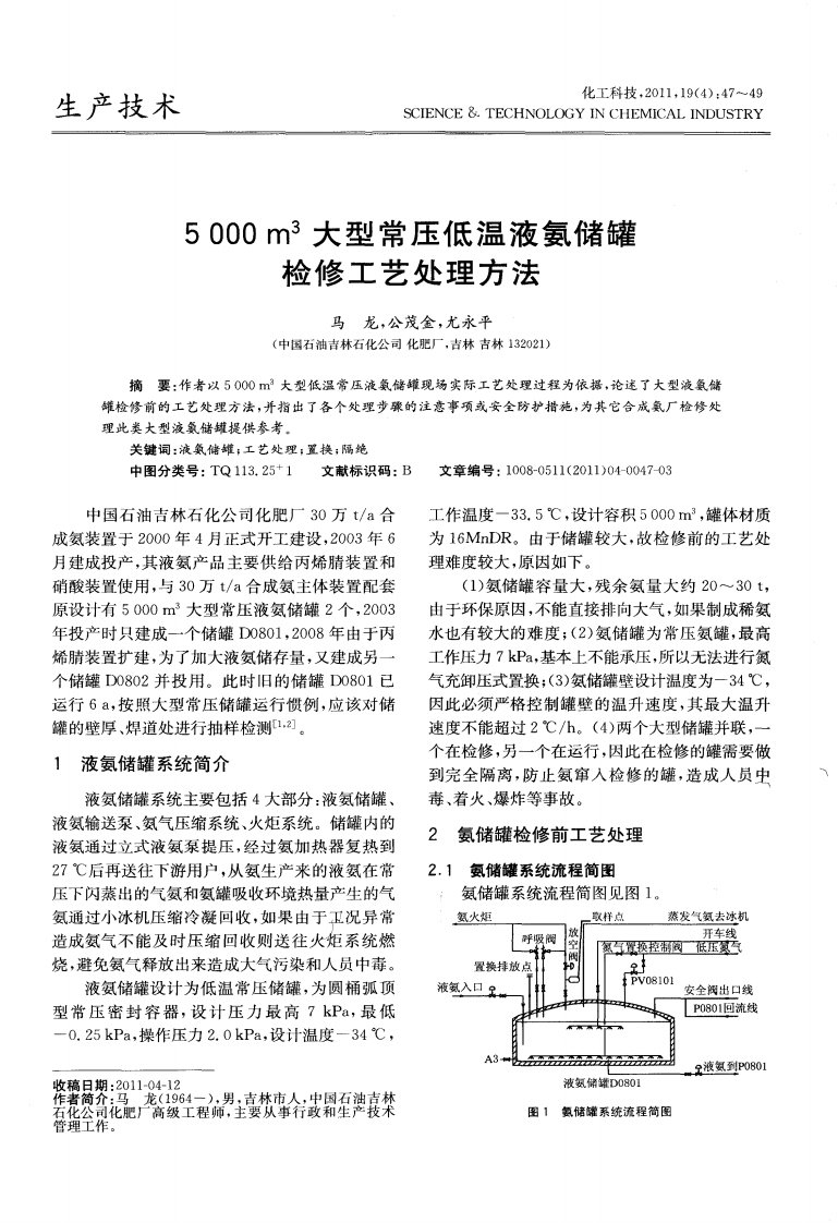 5000m^3大型常压低温液氨储罐检修工艺处理方法